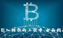 如何将Web3引入到你的工程中：全面指南与最佳实