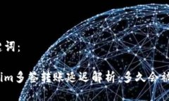 和关键词：tokenim多签转账延迟解析：多久会被转