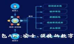 华为比特币钱包APP：安全、便捷的数字货币管理