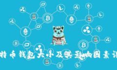 比特币钱包大小及其影响因素详解