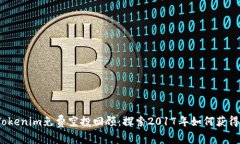 2023年Tokenim免费空投回顾：探索2017年如何获得丰
