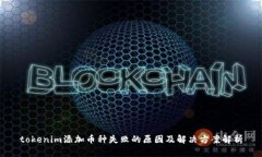 tokenim添加币种失败的原因及解决方案解析
