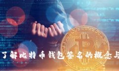 深入了解比特币钱包签名的概念与位置