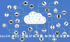 : TokenIM 2021空投计划详解：如何参与与获取奖励