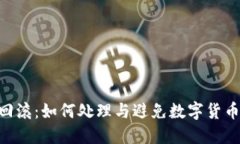 Tokenim交易回滚：如何处理与避免数字货币交易中