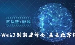 2023年香港Web3创新者峰会：未来数字经济的转折点