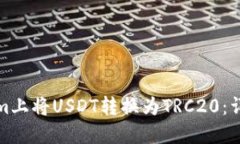 如何在Tokenim上将USDT转换为TRC20：详细步骤与技巧