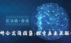 成都Web3峰会高清图集：探索未来互联网的新维度