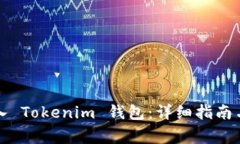如何将资金转入 Tokenim 钱包：详细指南与常见问