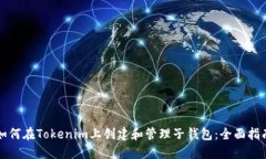 如何在Tokenim上创建和管理子钱包：全面指南
