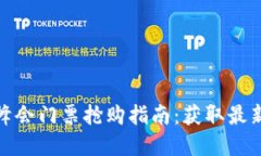 2023香港Web3峰会门票抢购指南：获取最新资讯与票