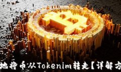 如何安全高效地将币从Tokenim转走？详解方法与注