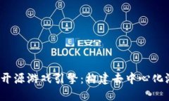 探索Web3开源游戏引擎：构建去中心化游戏的未来