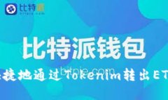 如何安全快捷地通过Tokenim转出ETH：完整指南