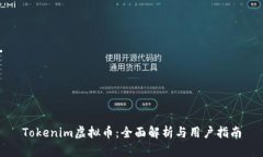 Tokenim虚拟币：全面解析与用户指南