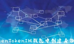 如何在TokenTokenIM钱包中创建身份：完整指南