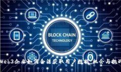 Web3企业如何合法获取用户数据：机会与挑战