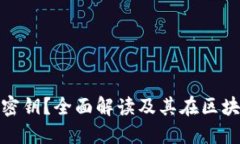 什么是TokenIM密钥？全面解读及其在区块链生态中
