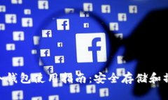 Tokenim冷钱包使用指南：安全存储和操作全解析