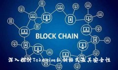 深入探讨Tokenim私钥格式及其安全性
