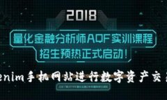 如何使用Tokenim手机网站进行数字资产交易：一步