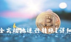 如何在Tokenim中安全高效地进行转账？详细指南及