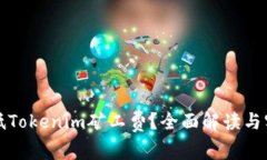 如何降低Tokenim矿工费？全面解读与实用技巧