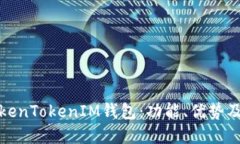 : 了解TokenTokenIM钱包：功能、优势及使用指南