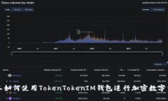 轻松矿工如何使用TokenTokenIM钱包进行加密数字货