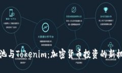 鱼池与Tokenim：加密货币投资的新机会