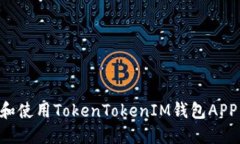 如何选择和使用TokenTokenIM钱包APP：全面指南