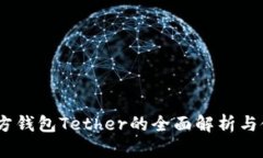 USDT官方钱包Tether的全面解析与使用指南