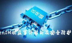 TokenIM被盗事件解析及安全防护指南