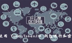 如何安全使用 TokenTokenIM 钱包进行加密货币交易？