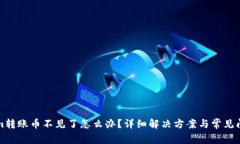 Tokenim转账币不见了怎么办？详细解决方案与常见