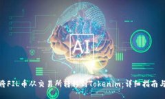 如何将FIL币从交易所转移到Tokenim：详细指南与步