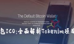 比特币钱包ICO：全面解析Tokenim项目及其潜力