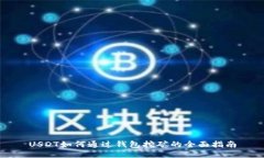 USDT如何通过钱包挖矿的全面指南