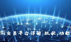  Tokenim交易平台详解：现状、功能与未来