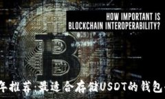   2023年推荐：最适合存储USDT的钱包全指南