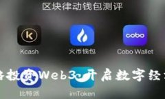 网易战略投资Web3：开启数字经济新时代