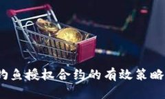 应对Web3钓鱼授权合约的有效策略与防护措施