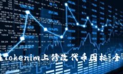 如何在Tokenim上修改代币图标：全面指南