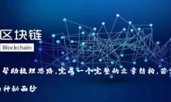 由于内容较长，下面提供一个大纲来帮助梳理思