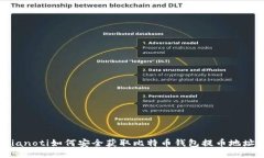 bianoti如何安全获取比特币钱包提币地址？