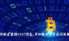 如何搭建波场USDT钱包：详细教程与常见问题解答