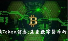 全面解读Token信息：未来数字货币的重要角色