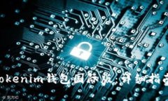 如何安装Tokentokenim钱包国