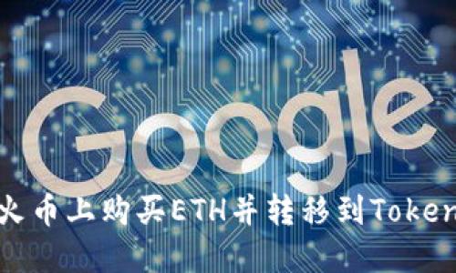 如何在火币上购买ETH并转移到Tokenim钱包