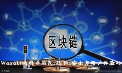 全面解析Wasabi比特币钱包：隐私、安全与用户体